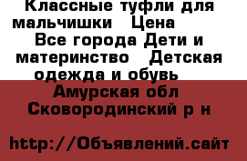 Классные туфли для мальчишки › Цена ­ 399 - Все города Дети и материнство » Детская одежда и обувь   . Амурская обл.,Сковородинский р-н